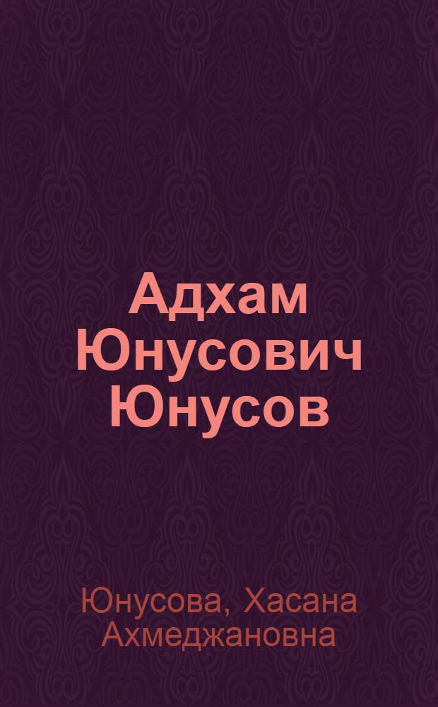 Адхам Юнусович Юнусов