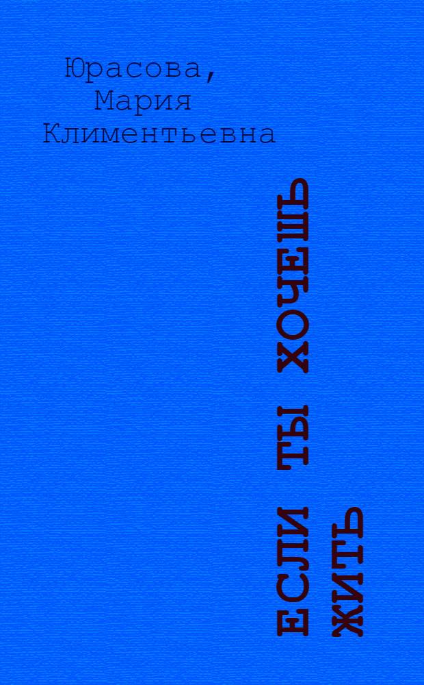 Если ты хочешь жить : Повесть в новеллах : О К. Лигети : Для ст. школьников и юношества