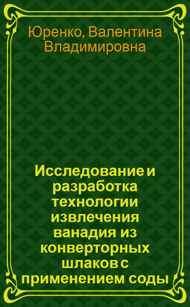 Исследование и разработка технологии извлечения ванадия из конверторных шлаков с применением соды : Автореф. дис. на соиск. учен. степ. к. т. н
