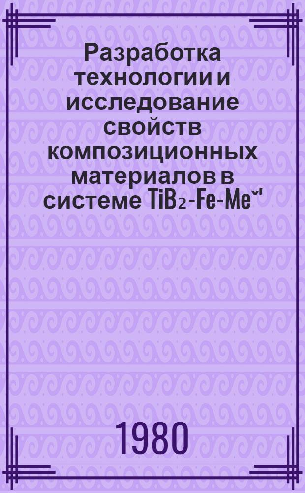 Разработка технологии и исследование свойств композиционных материалов в системе TiB₂-Fe-Meˇ' : Автореф. дис. на соиск. учен. степ. к. т. н
