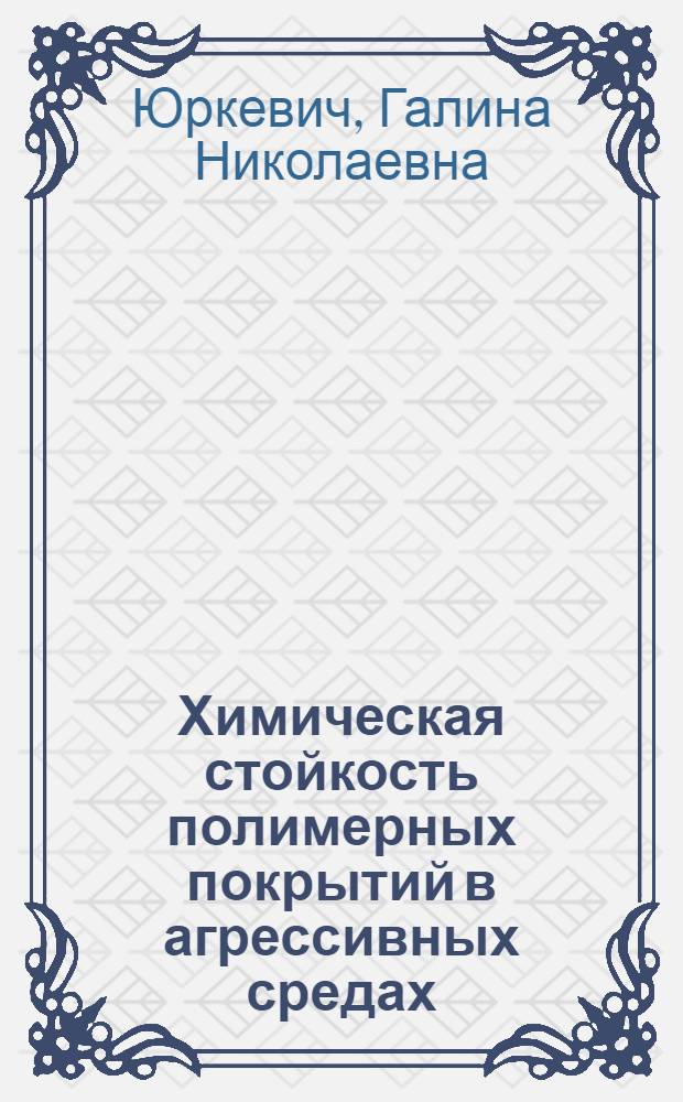 Химическая стойкость полимерных покрытий в агрессивных средах