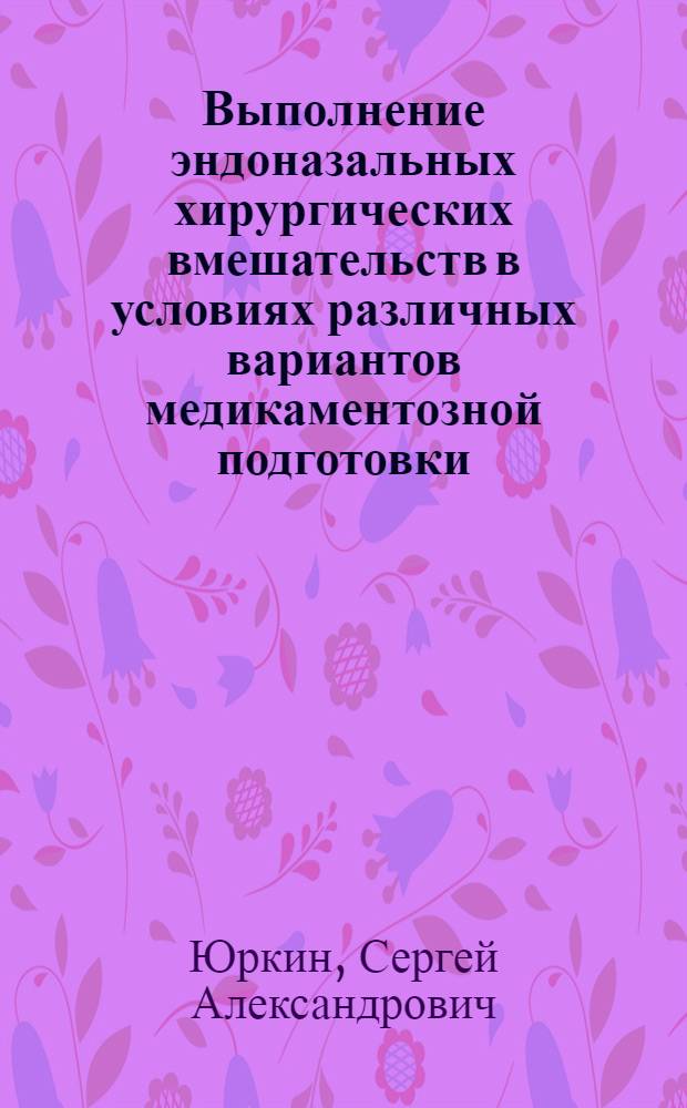 Выполнение эндоназальных хирургических вмешательств в условиях различных вариантов медикаментозной подготовки : Автореф. дис. на соиск. учен. степ. к. м. н