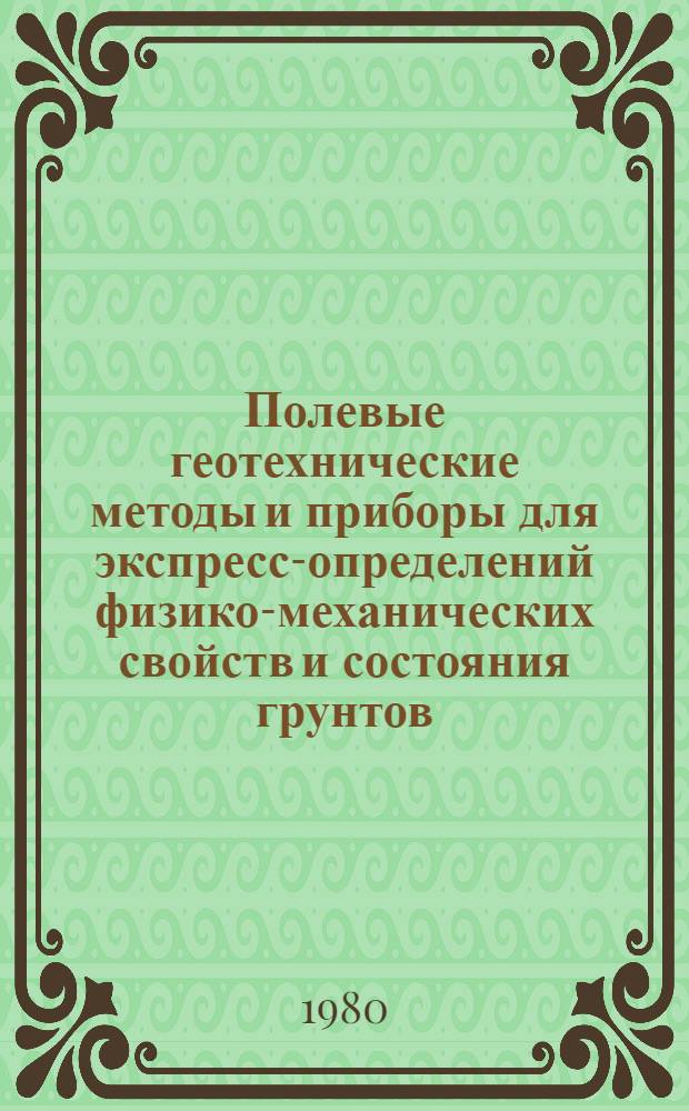 Полевые геотехнические методы и приборы для экспресс-определений физико-механических свойств и состояния грунтов