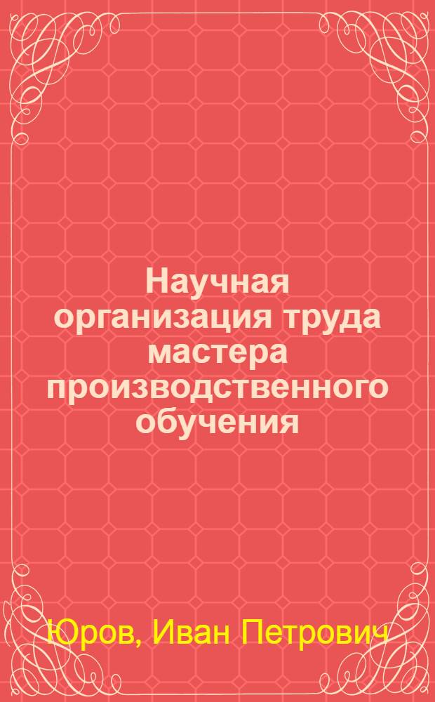 Научная организация труда мастера производственного обучения