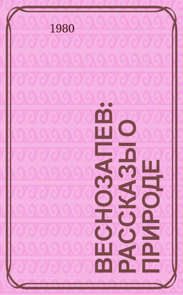 Веснозапев : Рассказы о природе