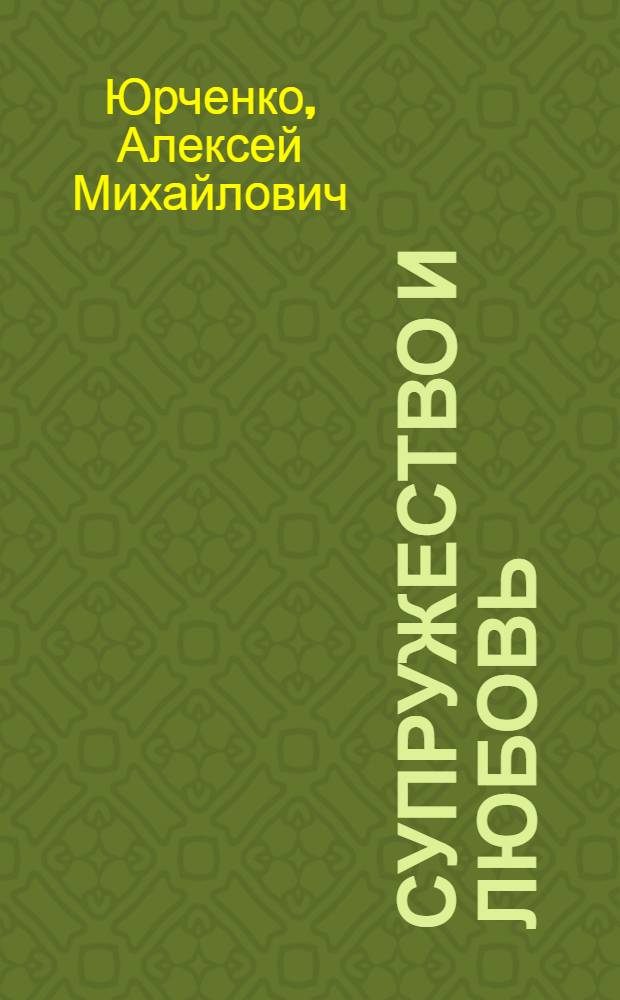 Супружество и любовь