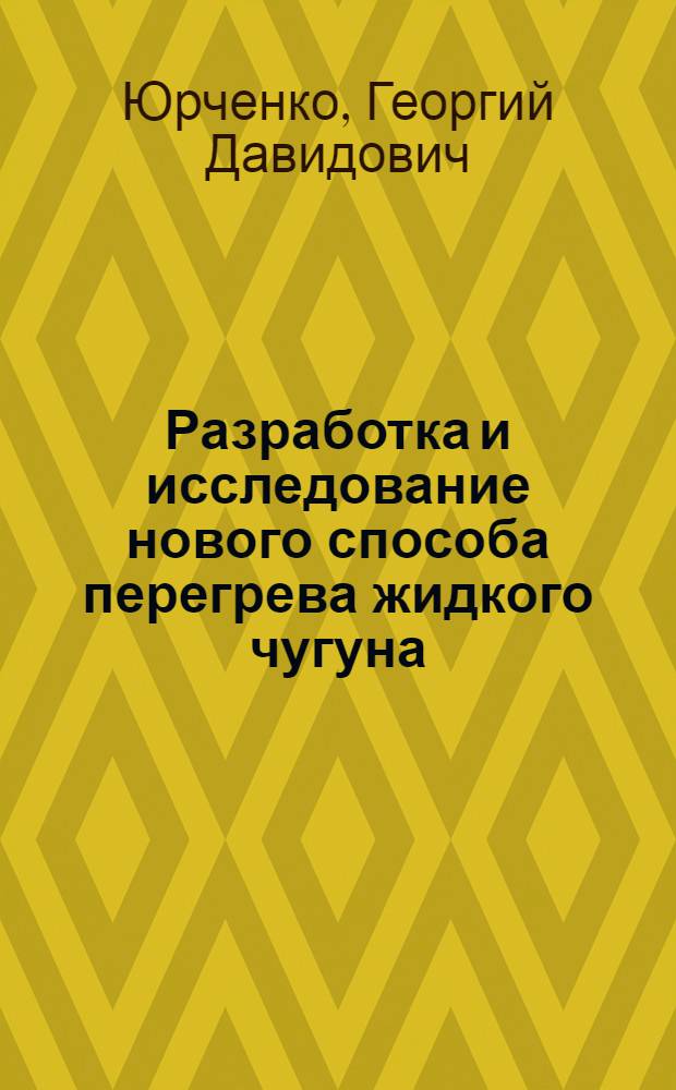 Разработка и исследование нового способа перегрева жидкого чугуна : Автореф. дис. на соиск. учен. степ. канд. техн. наук : (05.16.04)