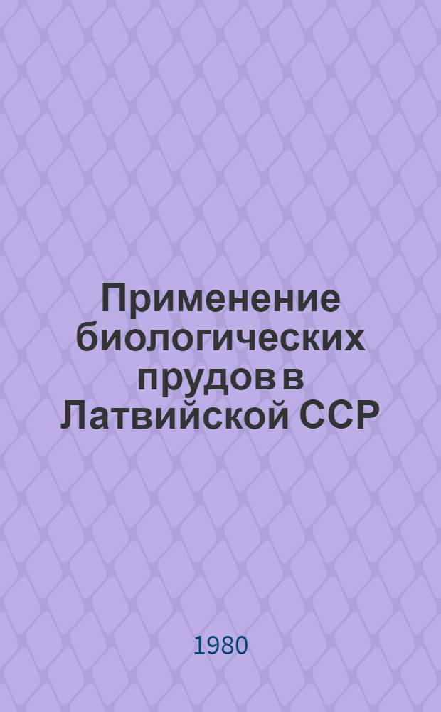 Применение биологических прудов в Латвийской ССР : Обзор