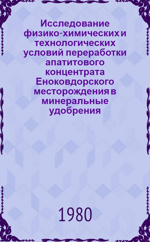 Исследование физико-химических и технологических условий переработки апатитового концентрата Еноковдорского месторождения в минеральные удобрения : Автореф. дис. на соиск. учен. степ. к. т. н