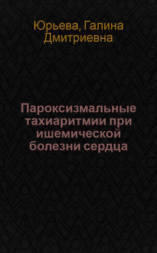 Пароксизмальные тахиаритмии при ишемической болезни сердца : Автореф. дис. на соиск. учен. степ. канд. мед. наук : (14.00.06)