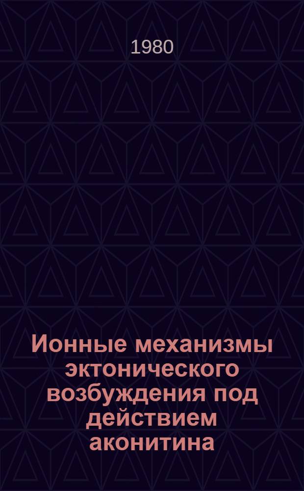 Ионные механизмы эктонического возбуждения под действием аконитина : Автореф. дис. на соиск. учен. степ. канд. биол. наук : (03.00.13)