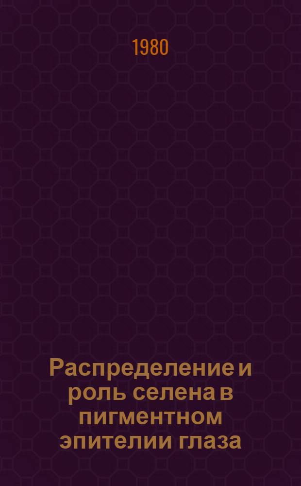 Распределение и роль селена в пигментном эпителии глаза : Автореф. дис. на соиск. учен. степ. канд. биол. наук : (03.00.02)