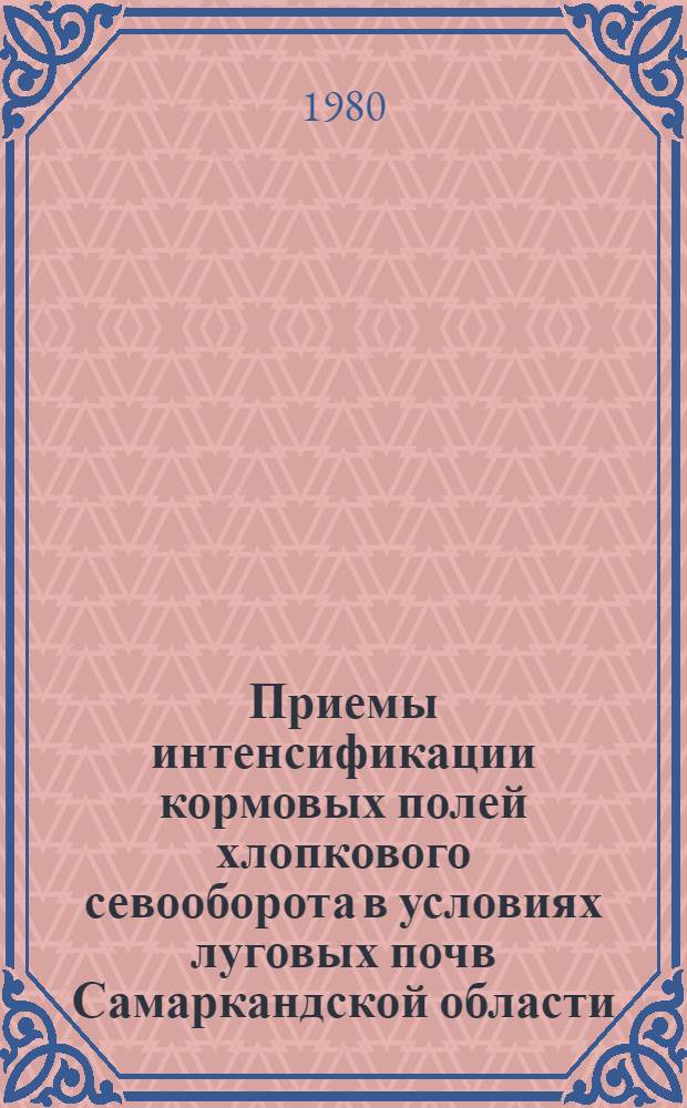 Приемы интенсификации кормовых полей хлопкового севооборота в условиях луговых почв Самаркандской области : Автореф. дис. на соиск. учен. степ. канд. с.-х. наук : (06.01.01)