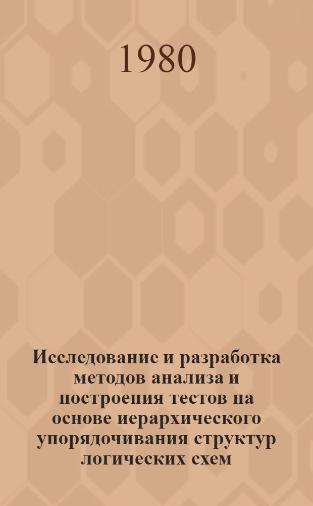 Исследование и разработка методов анализа и построения тестов на основе иерархического упорядочивания структур логических схем : Автореф. дис. на соиск. учен. степ. канд. техн. наук : (05.13.13)