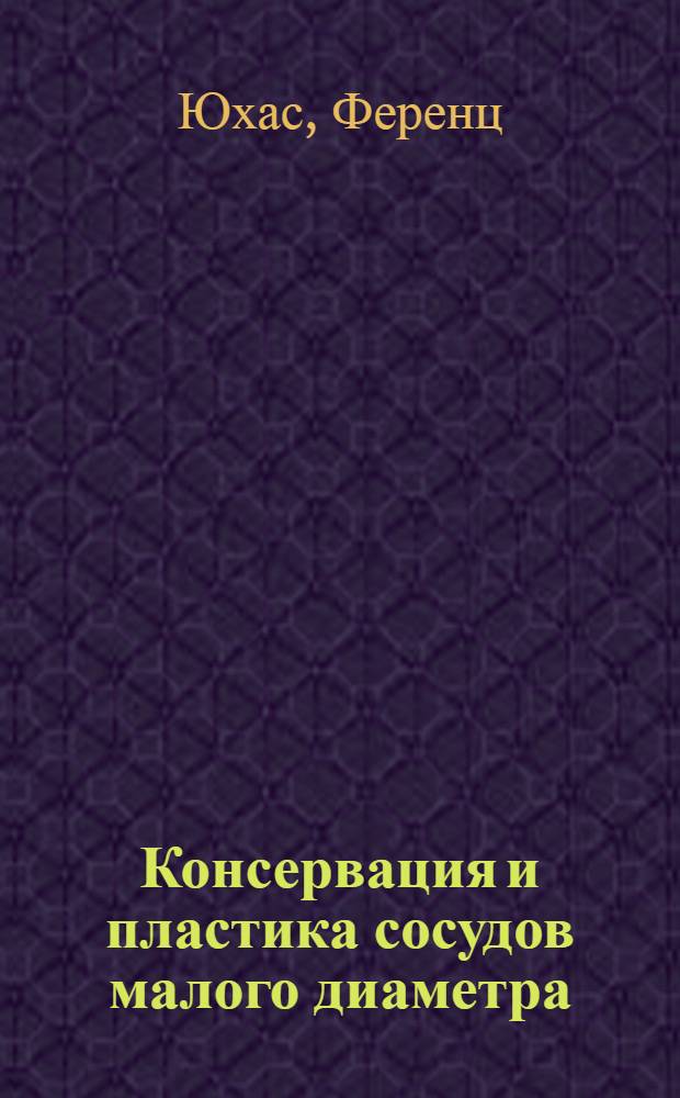 Консервация и пластика сосудов малого диаметра : (Эксперим. исслед.) : Автореф. дис. на соиск. учен. степ. канд. мед. наук : (14.00.27)