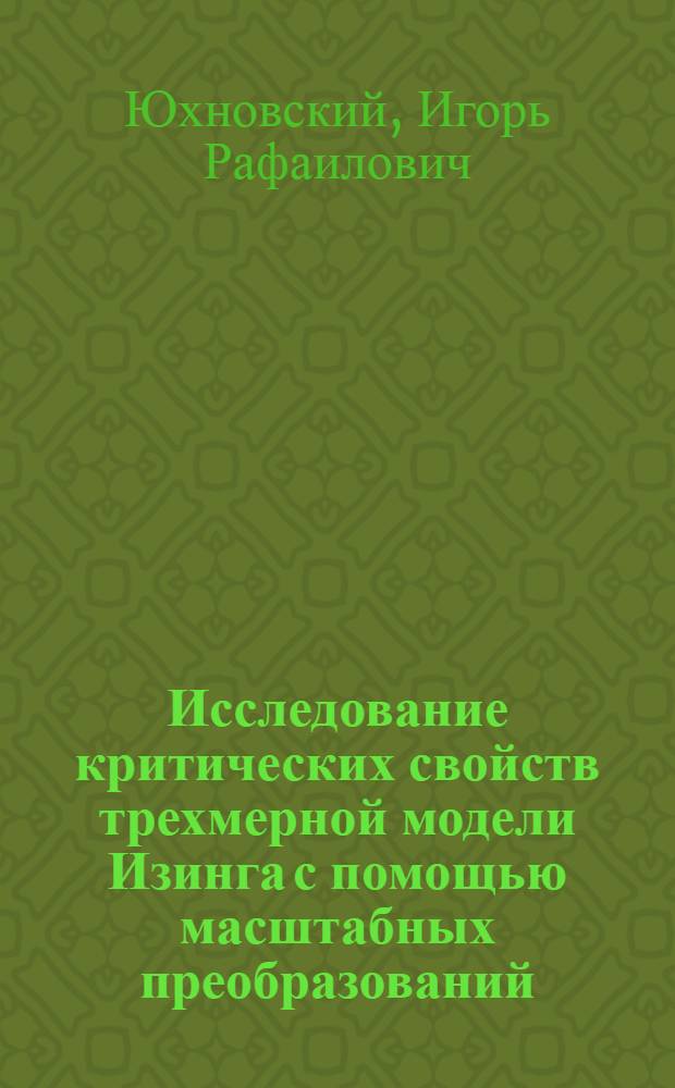 Исследование критических свойств трехмерной модели Изинга с помощью масштабных преобразований