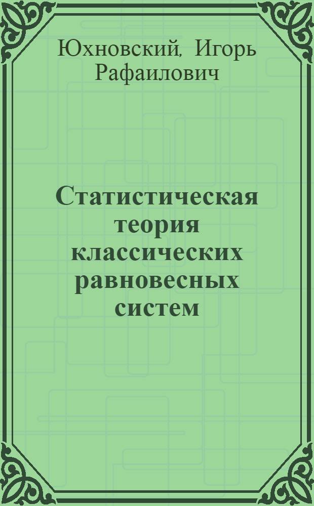 Статистическая теория классических равновесных систем