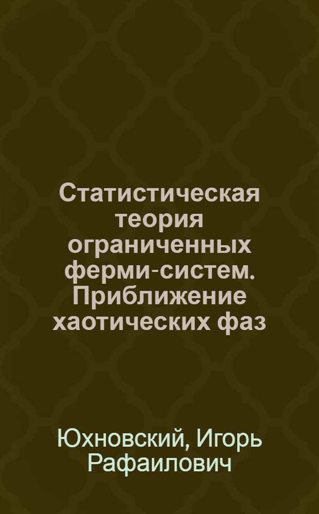 Статистическая теория ограниченных ферми-систем. Приближение хаотических фаз