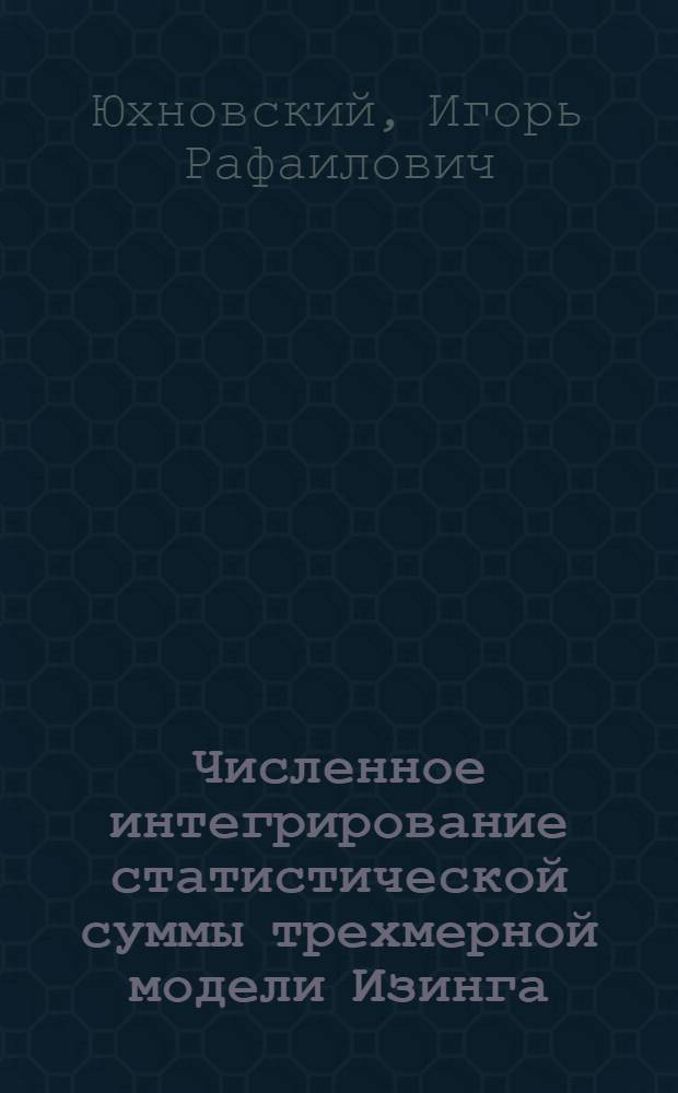 Численное интегрирование статистической суммы трехмерной модели Изинга