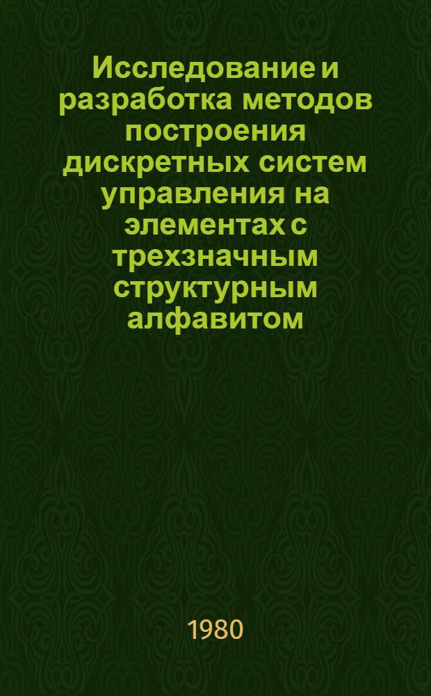 Исследование и разработка методов построения дискретных систем управления на элементах с трехзначным структурным алфавитом : (На прим. элементов пневмоавтоматики) : Автореф. дис. на соиск. учен. степ. канд. техн. наук : (05.13.07)