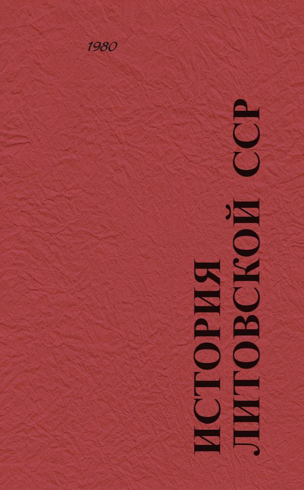 История Литовской ССР : Учебник для VII-IX кл. : Пер. с литов.