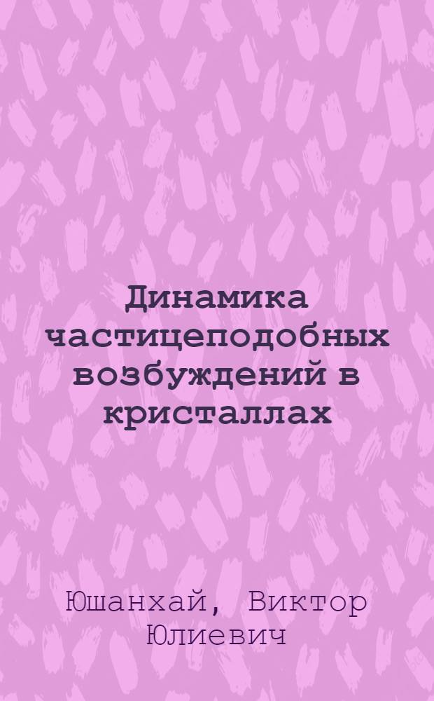 Динамика частицеподобных возбуждений в кристаллах : Автореф. дис. на соиск. учен. степ. канд. физ.-мат. наук : (01.04.02)