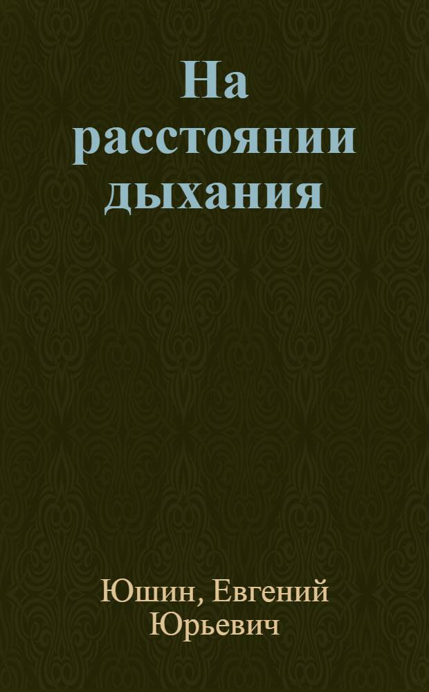 На расстоянии дыхания : Стихи