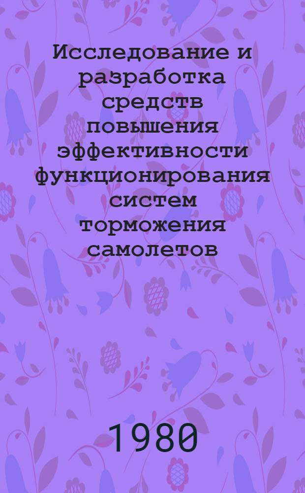 Исследование и разработка средств повышения эффективности функционирования систем торможения самолетов : Автореф. дис. на соиск. учен. степ. к. т. н