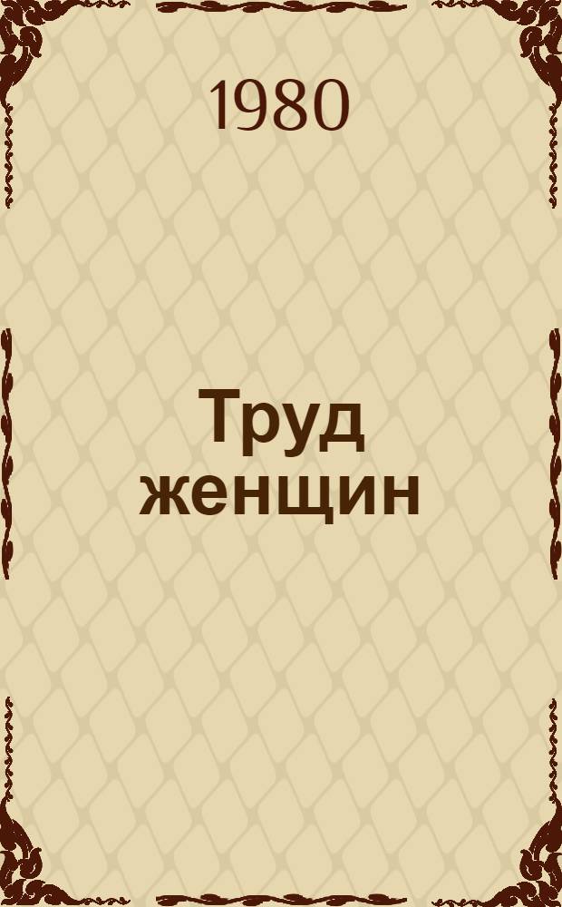 Труд женщин