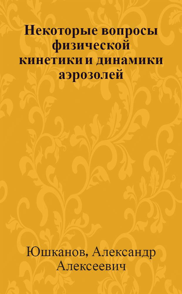 Некоторые вопросы физической кинетики и динамики аэрозолей : Автореф. дис. на соиск. учен. степ. канд. физ.-мат. наук : (01.04.02)