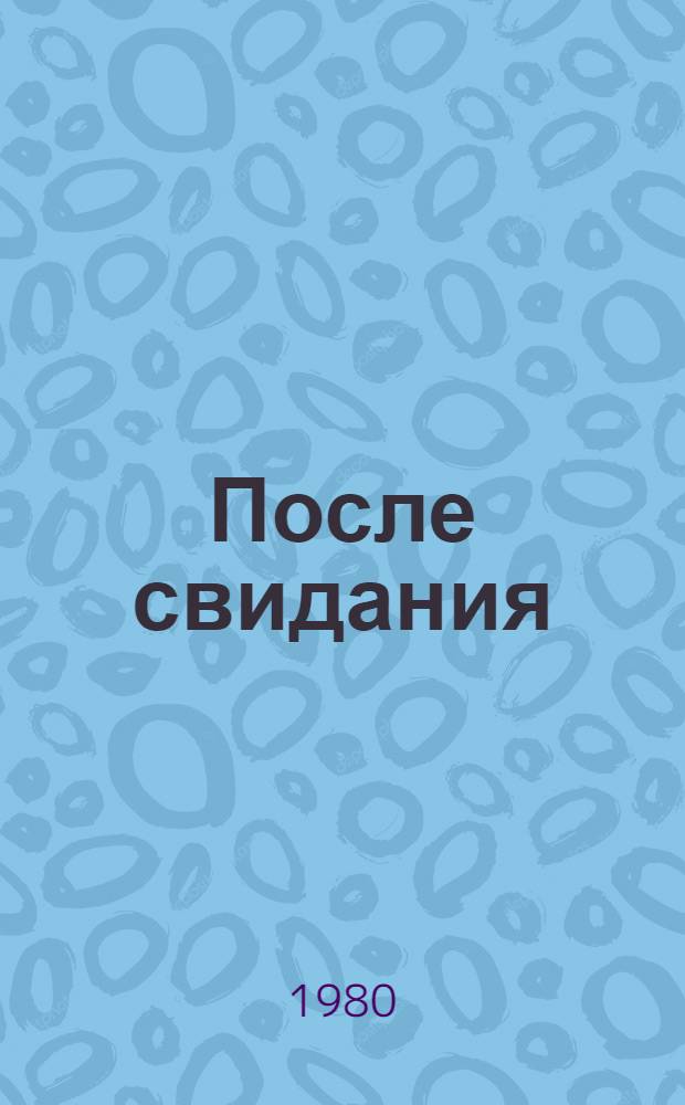 После свидания : Стихи