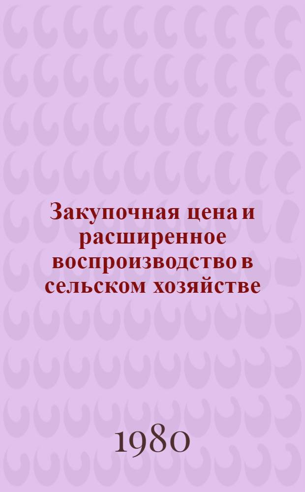 Закупочная цена и расширенное воспроизводство в сельском хозяйстве