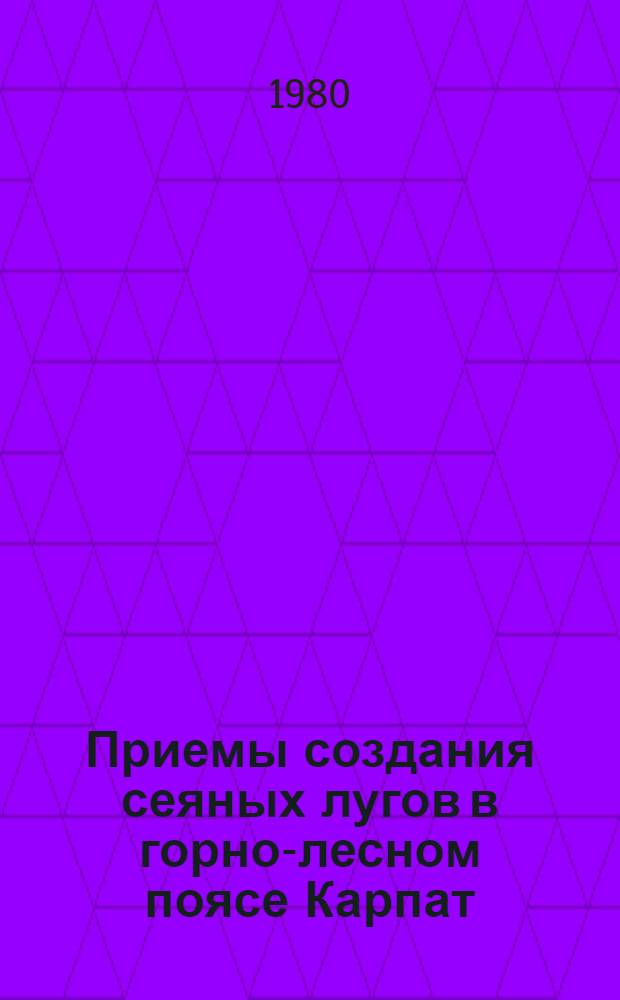 Приемы создания сеяных лугов в горно-лесном поясе Карпат : Автореф. дис. на соиск. учен. степ. канд. с.-х. наук : (06.01.12)