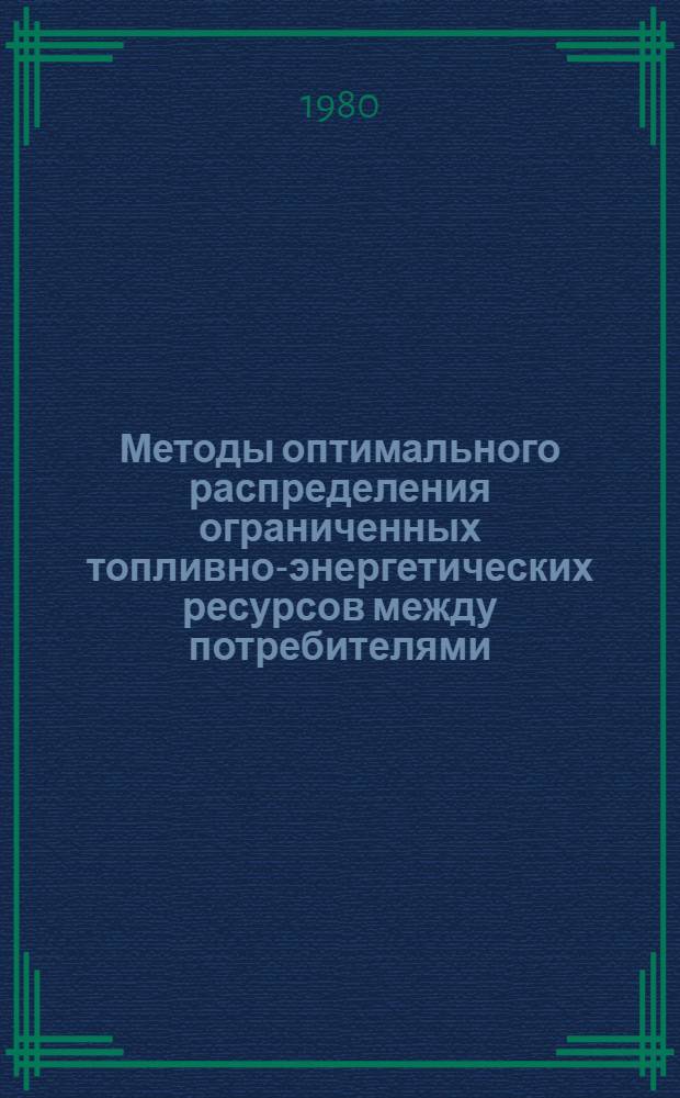 Методы оптимального распределения ограниченных топливно-энергетических ресурсов между потребителями : Автореф. дис. на соиск. учен. степ. к. э. н