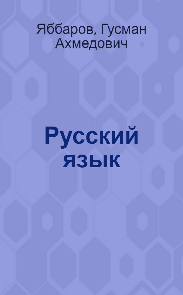 Русский язык : Учеб. пособие для 8 кл. азерб. школы