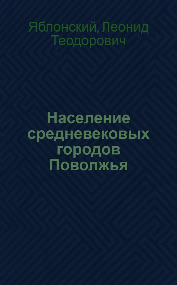 Население средневековых городов Поволжья : (По материалам мусульман. могильников) : Автореф. дис. на соиск. учен. степ. канд. ист. наук : (03.00.14)