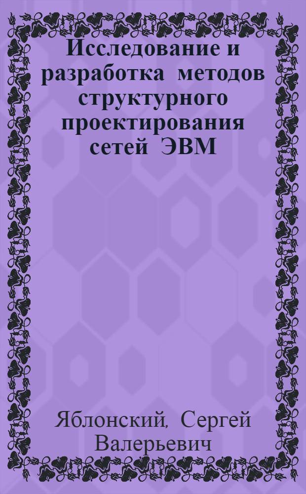 Исследование и разработка методов структурного проектирования сетей ЭВМ : Автореф. дис. на соиск. учен. степ. канд. техн. наук : (05.13.13)