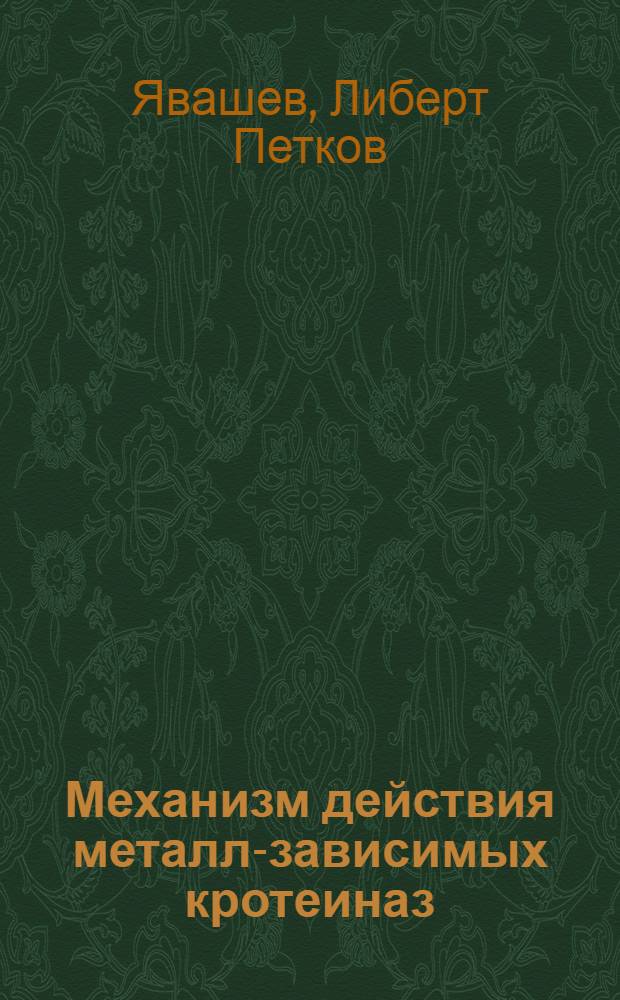 Механизм действия металл-зависимых кротеиназ : Автореф. дис. на соиск. учен. степ. канд. хим. наук : (02.00.10)