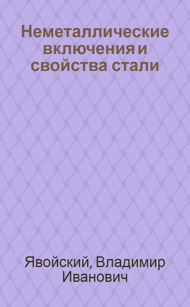 Неметаллические включения и свойства стали