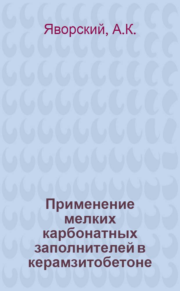 Применение мелких карбонатных заполнителей в керамзитобетоне