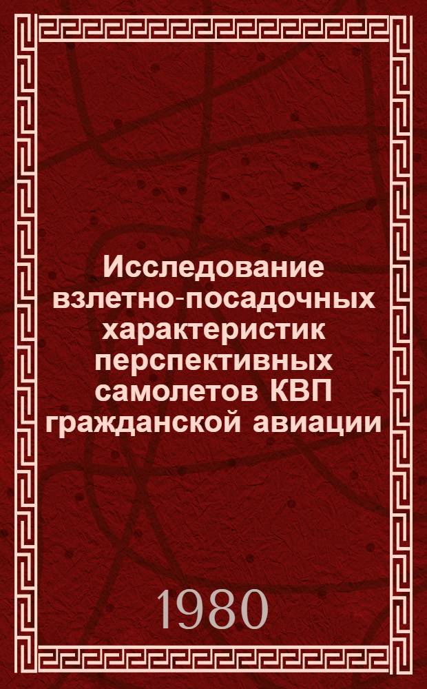 Исследование взлетно-посадочных характеристик перспективных самолетов КВП гражданской авиации, снабженных энергетическими системами увеличения подъемной силы, с учетом эксплуатационных требований : Автореф. дис. на соиск. учен. степ. к. т. н