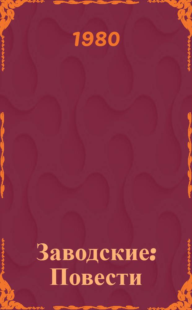Заводские : Повести