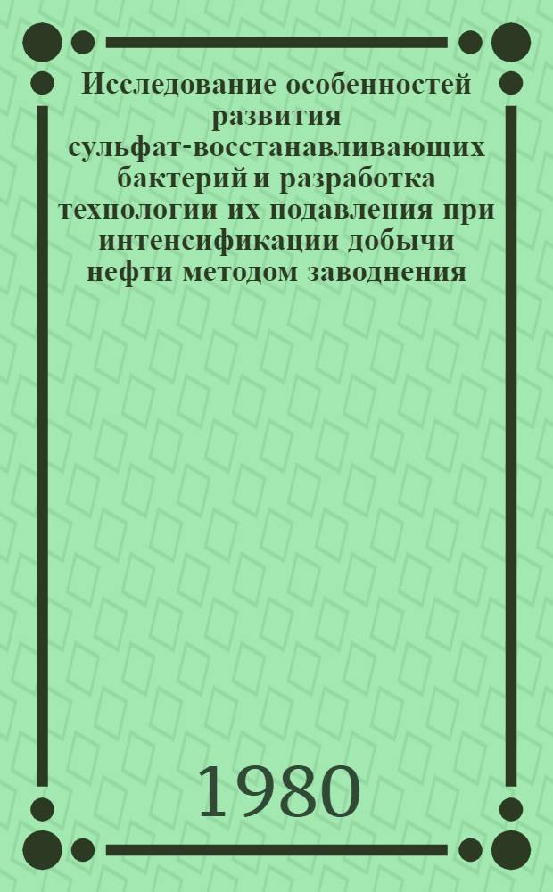 Исследование особенностей развития сульфат-восстанавливающих бактерий и разработка технологии их подавления при интенсификации добычи нефти методом заводнения : (На прим. Арлан. месторождения) : Автореф. дис. на соиск. учен. степ. к. т. н