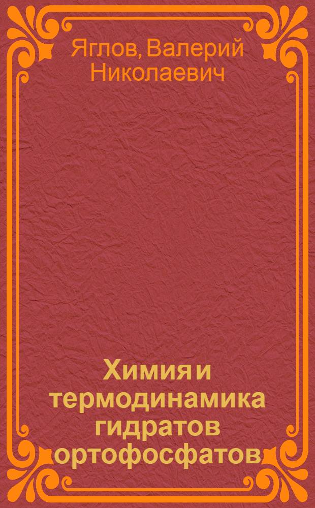 Химия и термодинамика гидратов ортофосфатов : Автореф. дис. на соиск. учен. степ. д-ра хим. наук : (02.00.01)