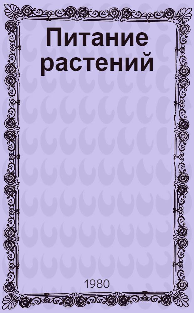 Питание растений : (Учеб. пособие по агрохимии)