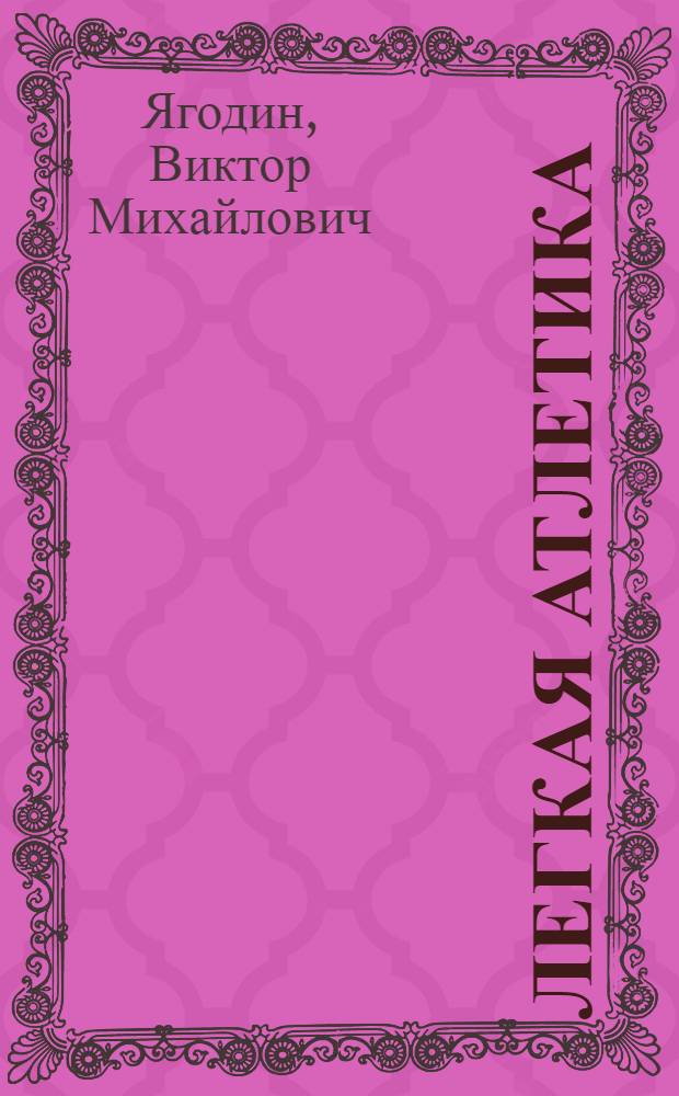 Легкая атлетика : Зависимость техн. подгот. в прыжках с шестом от уровня физ. развития : Учеб. пособие для студентов ГЦОЛИФКа