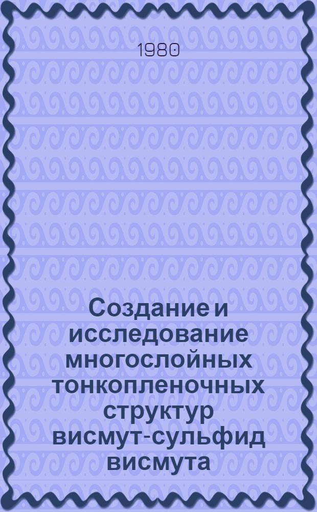 Создание и исследование многослойных тонкопленочных структур висмут-сульфид висмута : Автореф. дис. на соиск. учен. степ. к. т. н