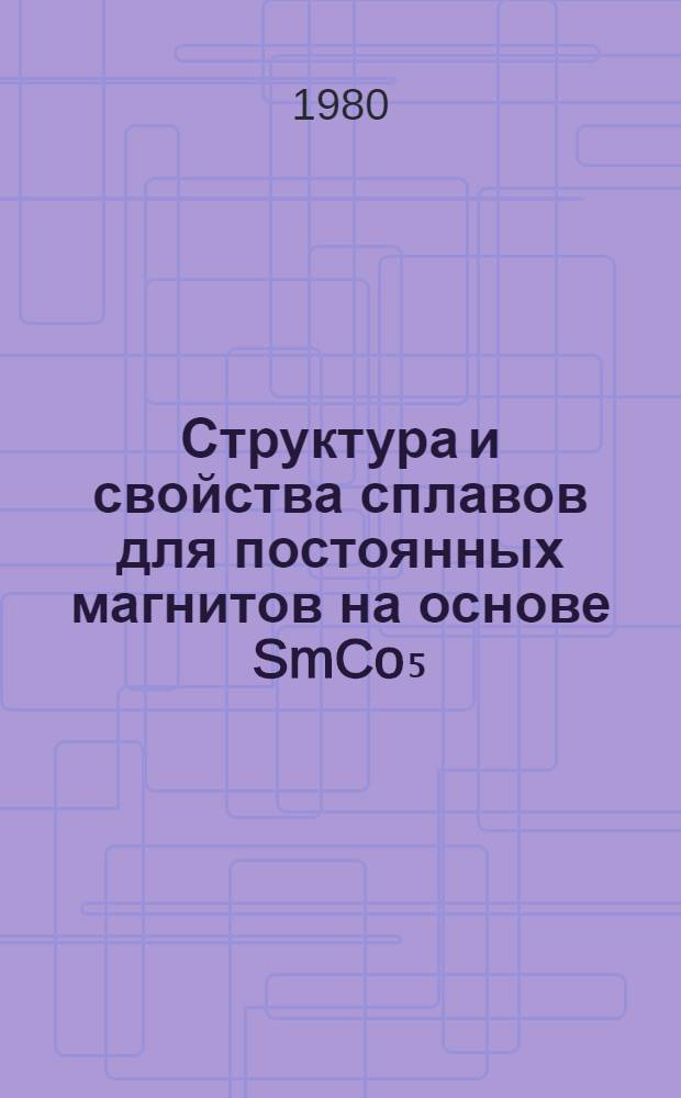 Структура и свойства сплавов для постоянных магнитов на основе SmCo₅ : Автореф. дис. на соиск. учен. степ. канд. физ.-мат. наук : (01.04.07)