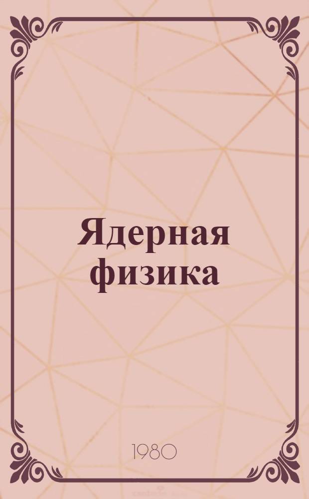 Ядерная физика : Сб. статей