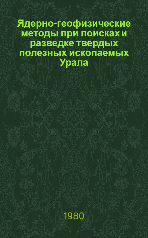 Ядерно-геофизические методы при поисках и разведке твердых полезных ископаемых Урала : Сб. статей